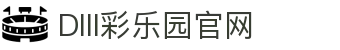 DIII彩乐园官网-追求健康,你我一起成长